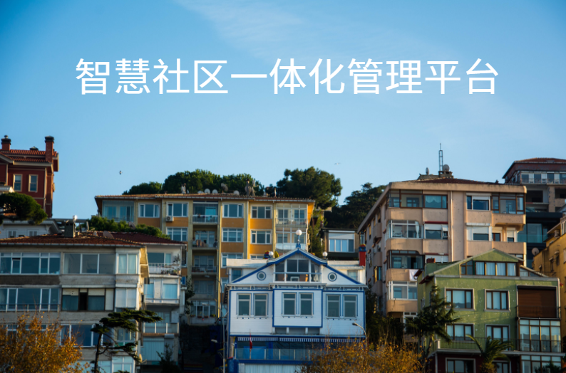 智慧社区一体化管理平台让物业管理更加智能