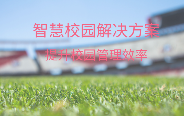 智慧校园整体解决方案，凯发K8国际可靠厂家